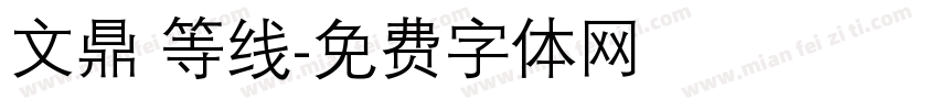 文鼎 等线字体转换